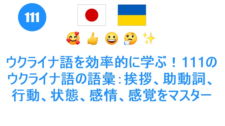 ウクライナ語を効率的に学ぶ！111のウクライナ語の語彙：挨拶、助動詞、行動、状態、感情、感覚をマスター